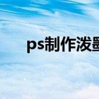 ps制作泼墨效果（ps泼墨效果怎么做）