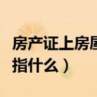 房产证上房屋建筑面积是指什么（建筑面积是指什么）