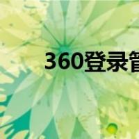 360登录管家在哪（360登录管家在）