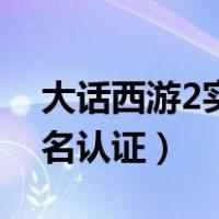 大话西游2实名认证达到上限（大话西游2实名认证）