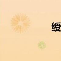 绶怎么读（绥怎么读）