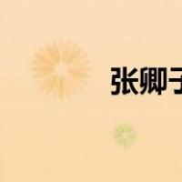 张卿子像年代（张卿子是谁）