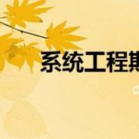 系统工程期刊怎么样（系统工程期刊）