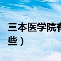 三本医学院有哪些分数最低（三本医学院有哪些）