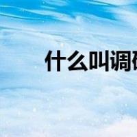 什么叫调研员?（调研员是什么工作）