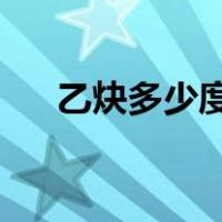 乙炔多少度（乙炔气1m3等于多少kg）