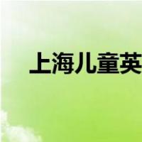 上海儿童英语培训班（儿童英语培训班）