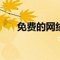 免费的网络电话（永久免费网络电话）