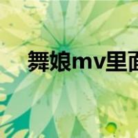 舞娘mv里面的舞属于什么舞（舞娘mv）