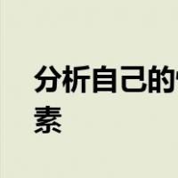 分析自己的性格特征,以及性格形成的影响因素