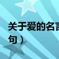 关于爱的名言名句不是爱情（关于爱的名言名句）