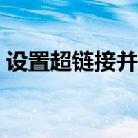 设置超链接并返回（设置超链接后怎么返回）