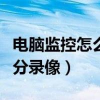 电脑监控怎么删除部分录像（监控怎么删除部分录像）