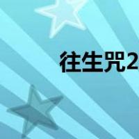 往生咒21遍完整版视频（往生咒）