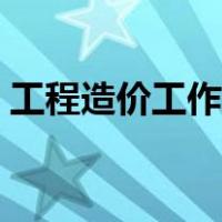 工程造价工作总结范文（工程造价工作总结）