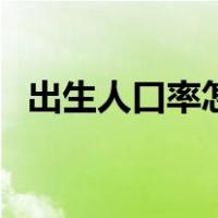 出生人口率怎么计算（人口出生率如何算）