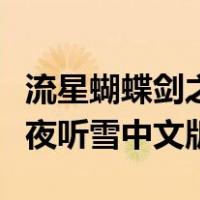 流星蝴蝶剑之七夜听雪手机版（流星蝴蝶剑七夜听雪中文版）