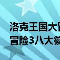 洛克王国大冒险3八大徽章动漫（洛克王国大冒险3八大徽章）