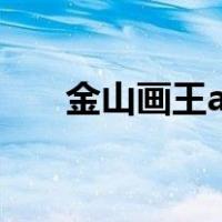 金山画王app下载（金山画王小游戏）