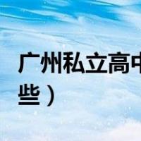 广州私立高中有哪些公立（广州私立高中有哪些）