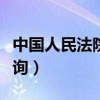 中国人民法院公告网查询（人民法院报公告查询）