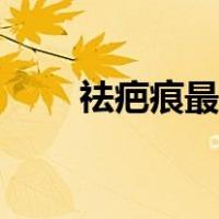 祛疤痕最有效的药膏推荐（祛疤痕）