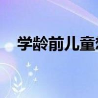 学龄前儿童想象的特点表现在哪几个方面