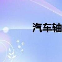 汽车轴距怎么测量（汽车轴距）