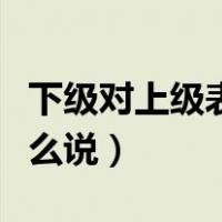 下级对上级表示知道了（下级对上级请知道怎么说）