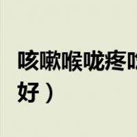 咳嗽喉咙疼吃什么水果好（喉咙疼吃什么水果好）