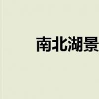 南北湖景区天气预报（南北湖景区）
