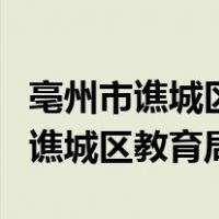 亳州市谯城区教育局教师资格证认定（亳州市谯城区教育局）
