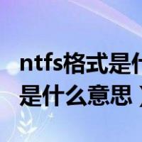 ntfs格式是什么意思 扫描坏扇区（NTFS格式是什么意思）