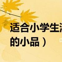 适合小学生演的小品搞笑4人（适合小学生演的小品）