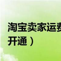 淘宝卖家运费险在哪开通（淘宝运费险在哪里开通）