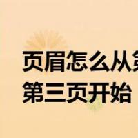 页眉怎么从第3页开始设置页眉（页眉设置从第三页开始）
