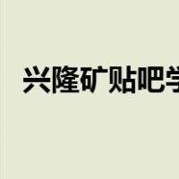 兴隆矿贴吧学校近租房信息（兴隆矿贴吧）