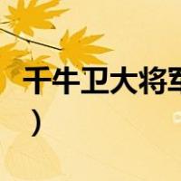 千牛卫大将军和右威卫大将军（右千牛卫将军）