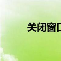 关闭窗口可通过单击（关闭窗口）