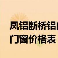 凤铝断桥铝门窗价格表 80系列（凤铝断桥铝门窗价格表）