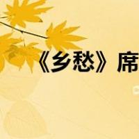 《乡愁》席慕容古诗（乡愁席慕容赏析）