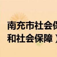 南充市社会保障和人力资源网（南充人力资源和社会保障）