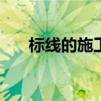 标线的施工方案（道路标线施工方案）