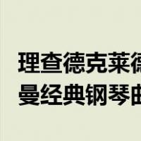 理查德克莱德曼经典钢琴曲集（理查德克莱德曼经典钢琴曲）