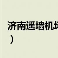济南遥墙机场停车费用（济南遥墙机场停车费）