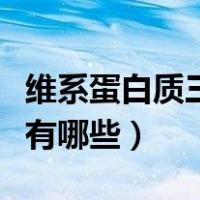 维系蛋白质三级结构的化学键有哪些（化学键有哪些）