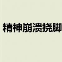 精神崩溃挠脚心漫画（精神崩溃挠脚心漫画）