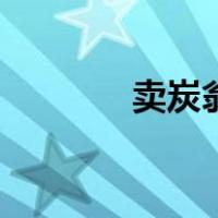 卖炭翁改写成小故事（卖炭）