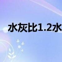 水灰比1.2水泥用量（水灰比1 1水泥用量）