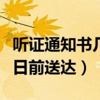 听证通知书几日前送达可以吗（听证通知书几日前送达）